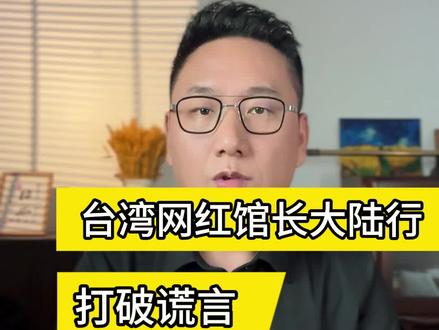 网红馆长大陆行让岛内民众看到了一个真实的大陆