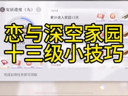 恋与深空家园13级小技巧#恋与深空 #家园系统攻略