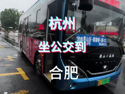 杭州坐公交到合肥 #公交攻略 #绿色低碳出行 #公交旅行