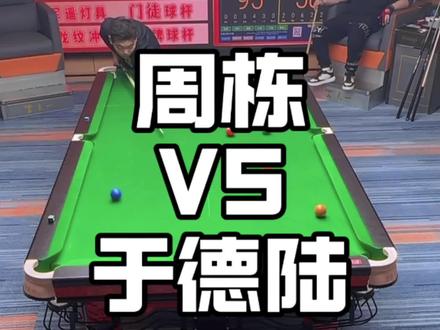 周栋是第一个拿下陈边村的! #周栋 #追分 #于德陆