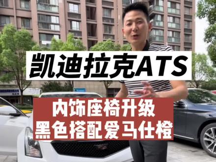 凯迪拉克ATS内饰座椅升级黑色搭配爱马仕橙#每天一个用车知识 #凯迪拉克 #凯迪拉克atsl #汽车改装升级 #阿亮车改