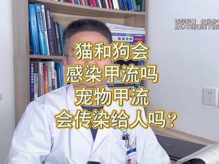 人可以把甲流病毒传染给猫和狗,但目前没有证据表明猫和狗可以把甲流传染给人。#甲流 #如何应对甲流高发期 #健康创作者扶持计划 #科学养宠攻略 #做好个人防护