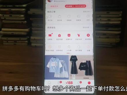 拼多多购物车在哪里 拼多多怎么多个商品一起下单购买 拼多多购物车一起付款怎么弄#拼多多 #拼多多收藏