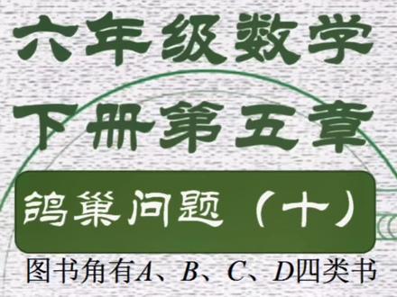 鸽巢原理之图书馆借书问题#小升初数学 #六年级数学 #鸽巢原理 #抽屉原理