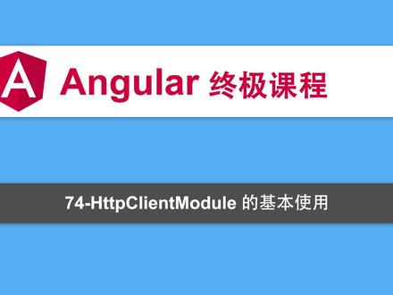 74-Angular教程-RXJS-HttpClientModule的基本使用 #编程入门 #Angular
