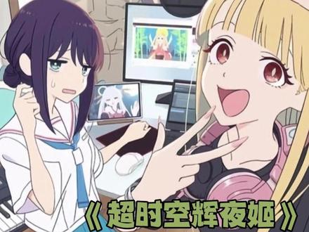 一月神番《超时空辉夜姬》! #超时空辉夜姬 #二次元 #动漫 #新番