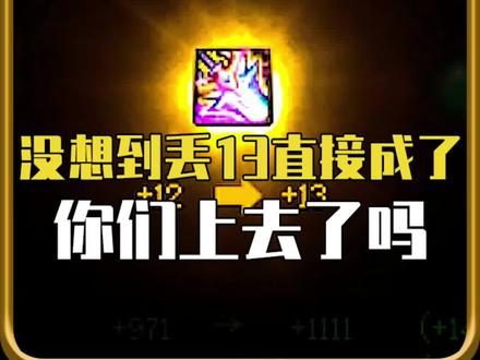 #dnf 一个强化器上了13,兄弟们你们上去了吗?#游戏 #游戏攻略 #游戏合集精选 #地下城与勇士 #dnf110级版本