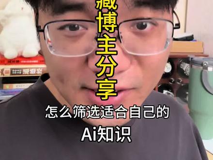 普通人怎么Ai,分享我在关注的十几个Ai知识博主和学习路径#ai博主 #知识博主推荐 #学习Ai #个人思考 #干货分享 @DOU+小助手