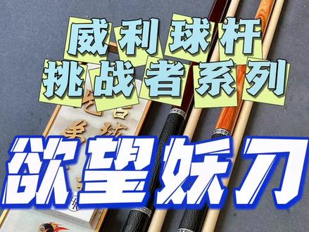 威利球杆挑战者系列,欲望妖刀,今天就给铁铁们试打一下!它究竟能否成为大家心目中素面球杆的天花板呢?#科目三 #台球是一种生活 #台球🎱 #中式八球 #是时候展示台球技术了
