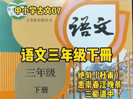 中小学古文07,三年级下册。#粤语 #小学语文