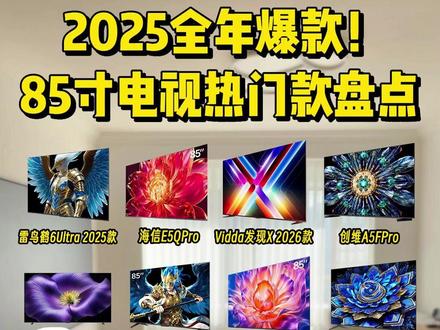 85寸电视怎么选?这八款年度神机闭眼入! #电视推荐 #电视 #85寸电视 #电视机选购 #家电团购