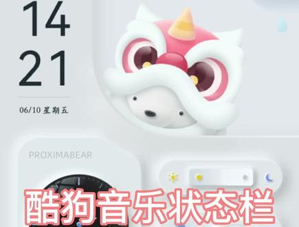 酷狗状态栏歌词设置#酷狗音乐 #状态栏歌词 #华为 #比邻熊主题 @抖音小助手 @比邻熊