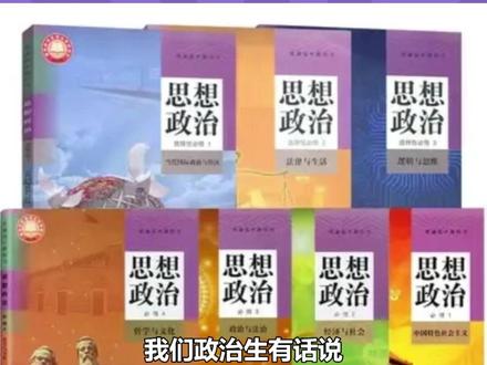 我们政治生有话说! #政治 #政治生 #高中政治 #金博升学 #政治哲学