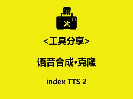 工具分享《indexTTS 2》(语音合成 & 克隆)