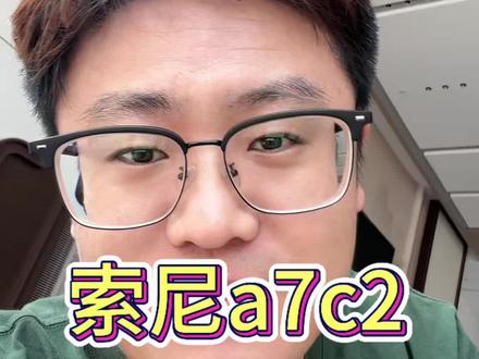 江苏的国补打乱索尼a7c2的价格 #索尼微单 #索尼a7c2 #相机推荐 #相机入门推荐
