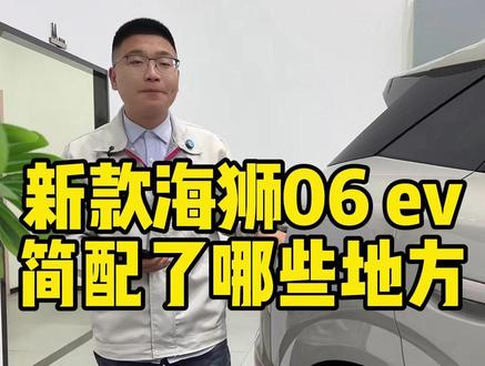 新款海狮06 ev简配了哪些地方(2026.3.6直播切片)
#比亚迪 #比亚迪海狮06 #比亚迪第二代刀片电池 #比亚迪闪充 #新港迪吹