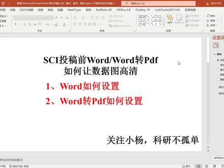 SCI投稿前Word/Word转Pdf如何让数据图高清(接往期视频Origin如何导出高清矢量图。创作不易,希望大家多多点赞关注,不胜感激!!#科研 #干货分享 #SCI #论文 #研究生 @DOU+小助手 @抖音小助手 @抖音创作者中心 @抖音热点