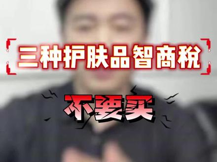 护肤智商税,看看你有没有踩过坑。#护肤 #老刘不老