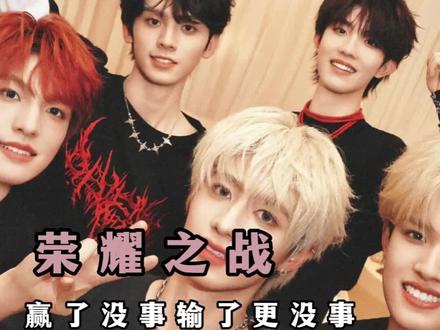 赢了没事输了更没事 #时代峰峻 #荣耀之战 #养成系 #登陆少年团 #爱豆