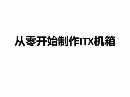 从零开始制作ITX机箱——第五期:自制机箱 #itx #机箱 #数码 #科技 #电脑 #迷你电脑 #itx机箱