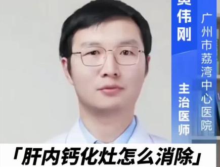 肝内#钙化灶 怎么消除,黄医生来告诉您。#医学科普仅供参考如有不适请线下就医 #真实生活分享计划 #抖出健康知识宝藏 #抖音年味新知贺岁