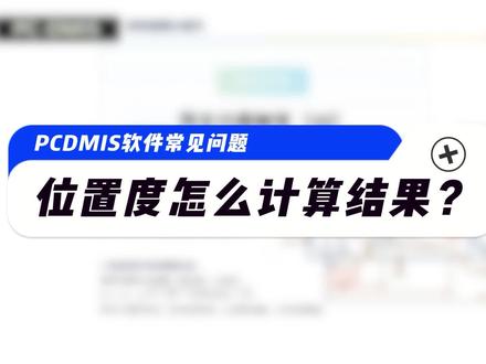 三坐标测量常见问题(48) 位置度怎么计算结果?