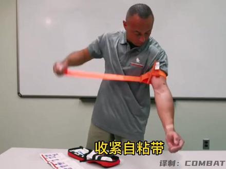 北美救援教程:CAT止血带单手操作使用
#急救 #止血带 #止血 #tecc #急救技能