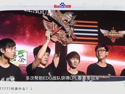 #知道速递
抖音7777777代表什么?
#梗词