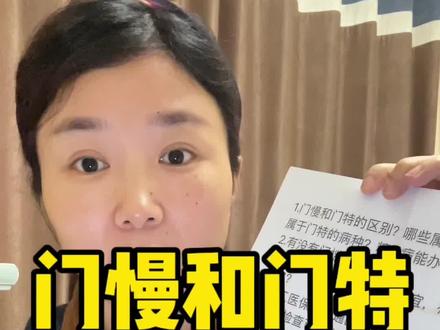 关于门慢和门特的13个问题,我整理出来了,希望能帮助有需要的架友。
.门慢和门特的区别?哪些属于慢病,哪些属于门特的病种?糖尿病能办哪种?
2.有没有门槛起付线?
3.为什么有时候职工医保便宜,有时候慢病便宜?
4.职工医保比普通医保用慢病更便宜吗?
5.门诊检查可以走慢病吗?
6.没有买医保能办慢病吗?
7.在外地看病,门慢能用吗,如果不能,能先自己买药检查,回来报销吗?如果能,怎么报?
8.如果开通了异地备案,能直接用门慢吗?
9.门慢和门特分别报销比例多少?
10.在外地突发心梗做手术,门慢在哪里办,外地医院,还是本地?
11.跨省或者跨市户口在老家,医保在老家交,能不能办,能的话,怎么办?
12.门慢门特有年限吗,第二年要重新申请吗?
13.只是冠心病,没有放支架,可以办慢病吗?#心梗 #心脏支架 #30岁心梗 #30岁做心脏支架