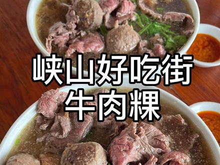 峡山好吃街牛肉粿#峡山美食 #潮汕美食 #潮汕小吃 #峡山 #美食分享 #潮汕牛肉
