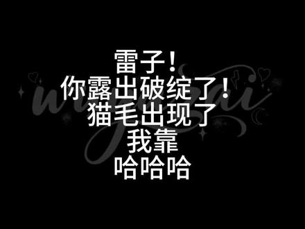 雷子…你故意的?#没有tag#lp#zy#txn