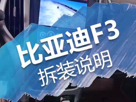 比亚迪F3 改装大屏导航#大屏导航 #比亚迪 #比亚迪f3 #安卓竖屏导航