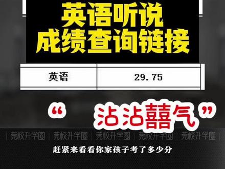 英语听说你考了多少分? #中考英语听说 #2026中考 #东莞中考 #东莞 #东莞初中