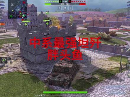 中系最强坦歼胖头鱼!#坦克世界闪击战