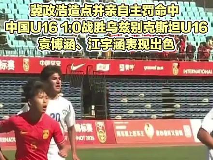 冀政浩造点并亲自主罚命中,中国U16 1:0战胜乌兹别克斯坦U16,袁博涵、江宇涵表现出色
#中国足球小将 #稀盐酸青训频道 #中国足球 #中国U16 #抖音足球