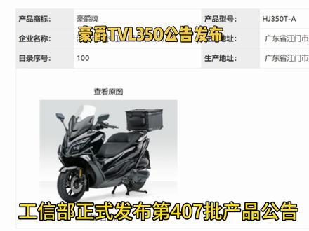 豪爵TVL350公告发布!