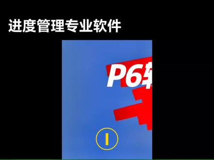 #P6软件
#希望这条视频能帮助到你
技多不压身
越努力,越幸运
@DOU+小助手
