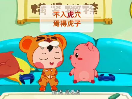 #益智动画 #启蒙早教 #动画 #亲子 不入虎穴,焉得虎子