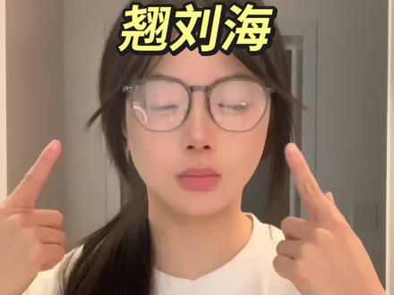 戴眼镜刘海❗️翘起来怎么办?试试这4个方法✅
#戴眼镜刘海 #戴眼镜刘海怎么剪好看 #八字刘海 #发型教程 #技巧