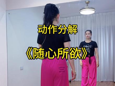 #随心所欲 分解教学教程#新新健身舞#零基础学舞蹈