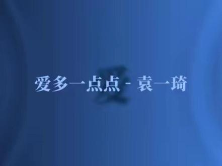 琦琦520新歌《爱多一点点》#袁一琦 #爱多一点点