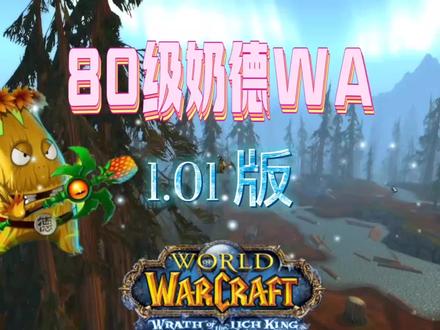 80级奶德WA 1.01版本制作完成!感谢大家的支持!么么哒!#魔兽世界怀旧服 #巫妖王之怒 #我的游戏日常 #魔兽世界怀旧服 @DOU+小助手 @抖音小助手