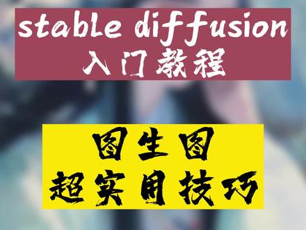 stable diffusion图生图,超实用技巧,你不会太可惜了!#AI绘画 #stablediffusion教程 #AI头像