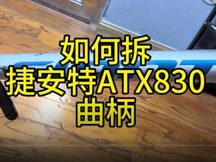 拆捷安特ATX830牙盘曲柄