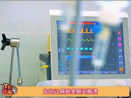 如何让麻醉师瞬间崩溃,大家都有什么手术室秘闻