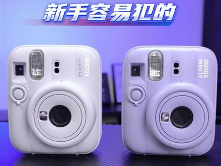 mini13新手错误操作! mini13新手一定要注意这些!
1.打开电池盖会有技巧,不要蛮力打开
2.装相纸要对准黄色标记.否则容易卡壳卡纸
3.不要遮闪光灯与测光孔,会导致曝光不准
4.焦段要根据距离选择,否则会模糊不清
5.定时拍摄结束后,需重新设置定时
6.不要甩或按压相纸,会导致相纸变色
#拍立得mini13 #mini13教程 #mini13错误操作 #拍立得注意事项