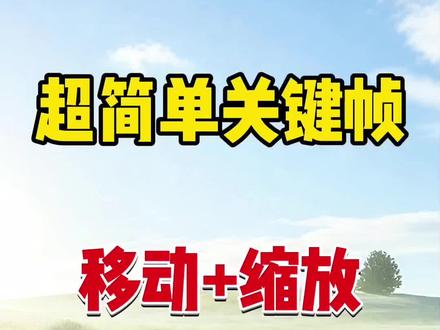 关键帧动画,移动+缩放教程#剪映基础入门教程 #创作者中心 #创作灵感