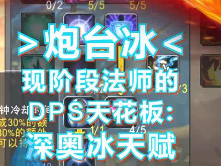 炮台冰-现阶段法师的dps天花板:深奥冰天赋加巨魔种族#魔兽世界怀旧服 #魔兽世界
