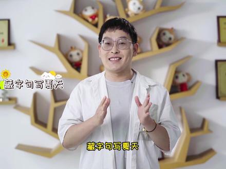 夏天还能这么写——藏字句写夏天#跟着老师学写作# #小学语文