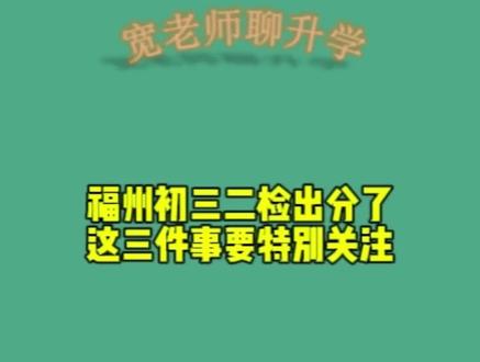 2026.5.14日福州初三二检成绩出来了! 这三件事情一定要知道哈#福州 #中考 #宽老师聊升学